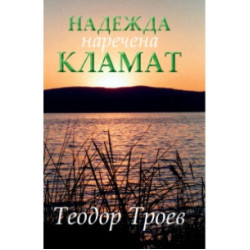 Надежда, наречена Кламат