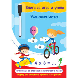 Книга за игра и учене: Умножението (с маркер)