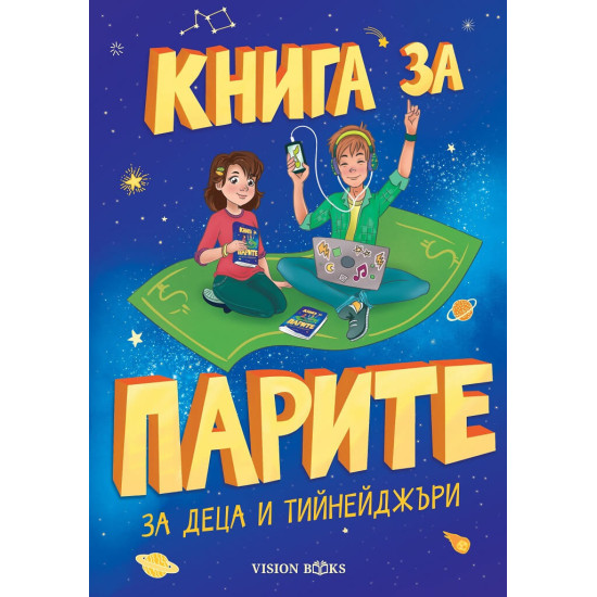 Книга за парите за деца и тийнейджъри