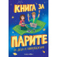 Книга за парите за деца и тийнейджъри