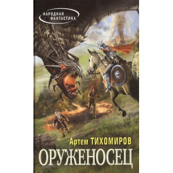 Оруженосец