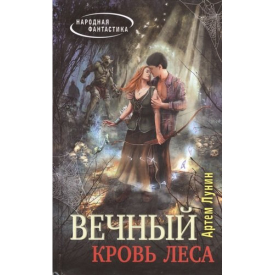 Вечный. Кровь леса