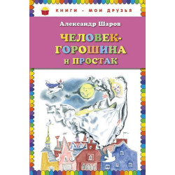 Человек-горошина и Простак Человек-горошина и Простак