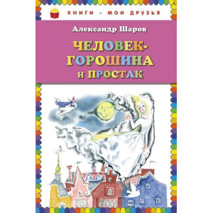 Человек-горошина и Простак
