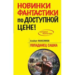 Попаданец Сашка Попаданец Сашка