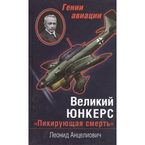 Великий Юнкерс. "Пикирующая смерть"