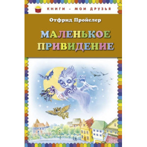 Маленькое Привидение