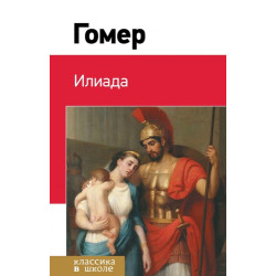 Илиада Илиада