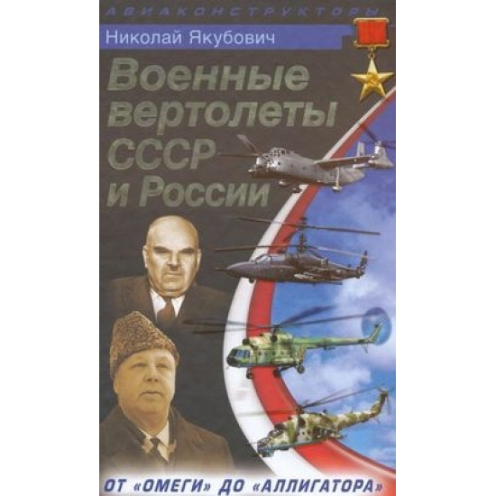 ВОЕННЬЕ ВЕРТОЛЕТЬ СССР И РОССИИ-НИКОЛАЙ ЯКУБОВИЧ