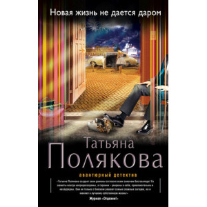 Новая жизнь не дается даром
