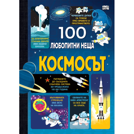 100 любопитни неща: Космосът