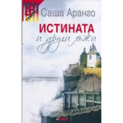 Истината и други лъжи Истината и други лъжи