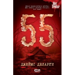 55 - ДЖЕЙМС ДЕЛАРГИ 55 - ДЖЕЙМС ДЕЛАРГИ