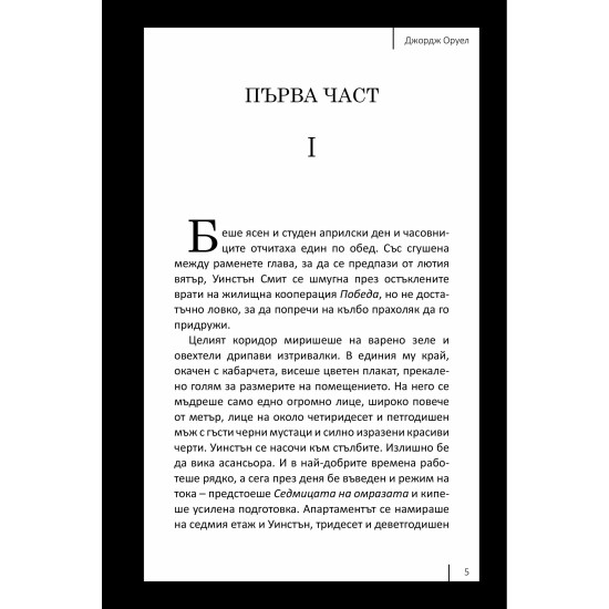 1984. Фермата на животните | Джордж Оруел