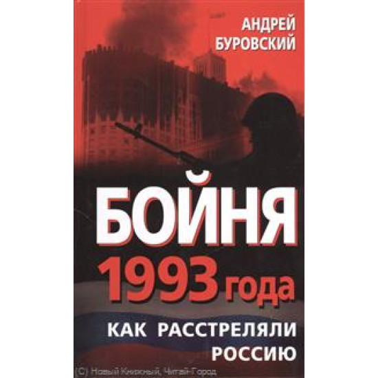 Бойня 1993 года. Как расстреляли Россию