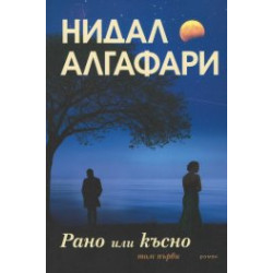 Рано или късно 1 том Рано или късно 1 том