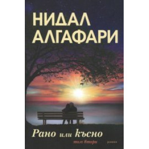 Рано или късно 2 том