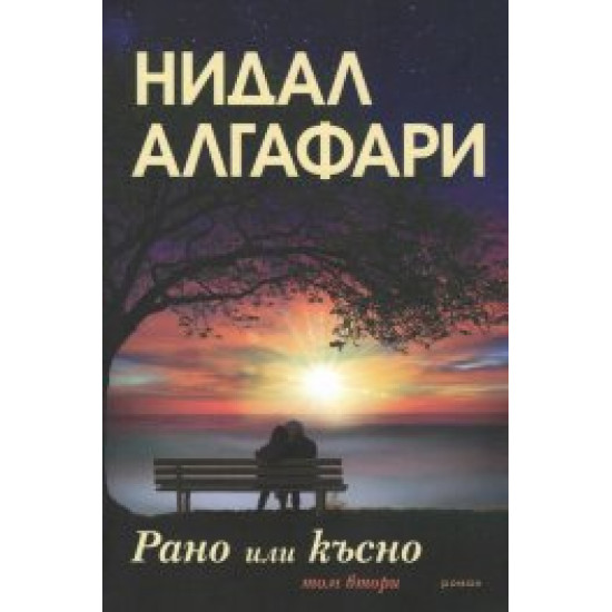 Рано или късно 2 том