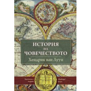 История на човечеството