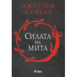 Силата на мита