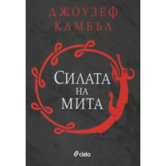 Силата на мита