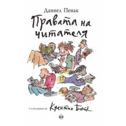 Правата на читателя Правата на читателя