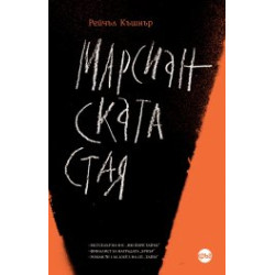 Марсианската стая Марсианската стая