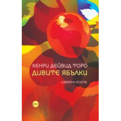 Дивите ябълки Дивите ябълки
