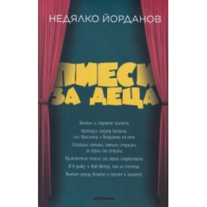 Пиеси за деца