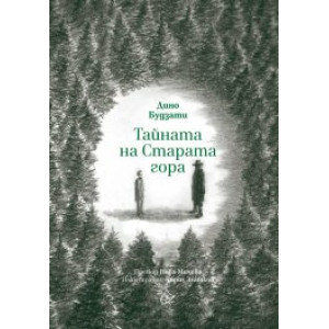 Тайната на Старата гора