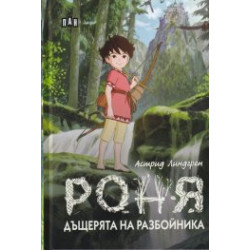 Роня, дъщерята на разбойника тв.к. луксозно изд.