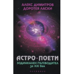 Астро поети: зодиакален пътеводител за ХХI век