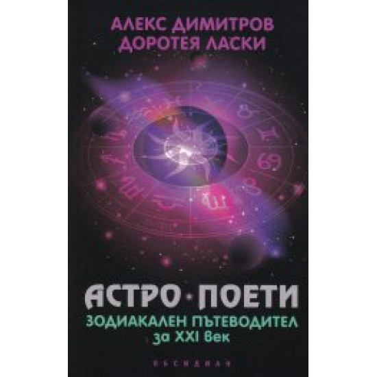 Астро поети: зодиакален пътеводител за ХХI век