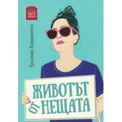 Животът от нещата Животът от нещата
