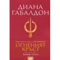 Огненият кръст Кн.5 от епоса "Друговремец" (издание в три тома)