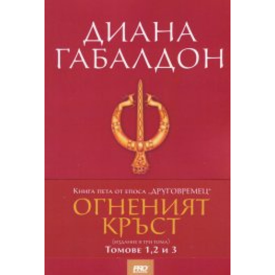 Огненият кръст Кн.5 от епоса "Друговремец" (издание в три тома)