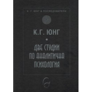 Две студии по аналитична психология