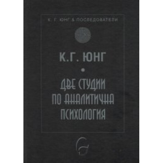 Две студии по аналитична психология