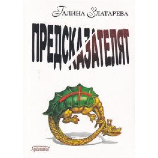 Предсказателят