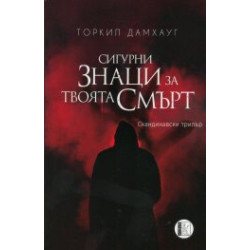 Сигурни знаци за твоята смърт