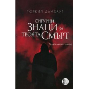 Сигурни знаци за твоята смърт