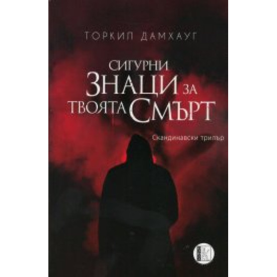 Сигурни знаци за твоята смърт