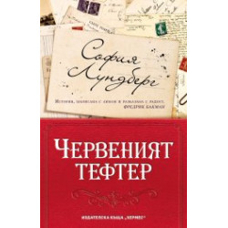 Червеният тефтер Червеният тефтер