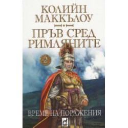 Пръв сред римляните 2: Време на поражения Пръв сред римляните 2: Време на поражения