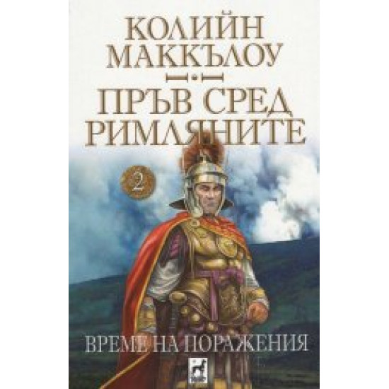 Пръв сред римляните 2: Време на поражения