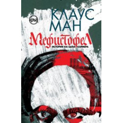 Мефистофел. История на една кариера Мефистофел. История на една кариера