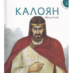 Исторически приказки 2: Калоян Исторически приказки 2: Калоян