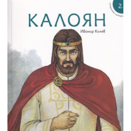 Исторически приказки 2: Калоян