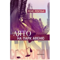 Лято на Парк Авеню Лято на Парк Авеню