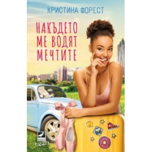 Накъдето ме водят мечтите